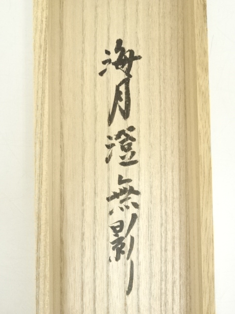 道具 ] - 道具 大徳寺小林太玄筆 「海月澄無影」一行書 肉筆紙本掛軸